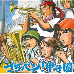 ブラバン!甲子園
