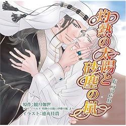 灼熱の太陽と砂塵の嵐