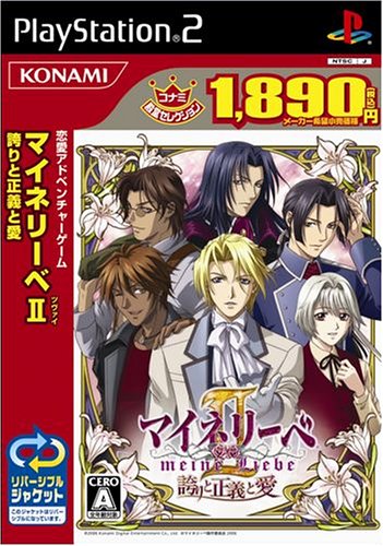 マイネリーベII ~誇りと正義と愛~ コナミ殿堂セレクション
