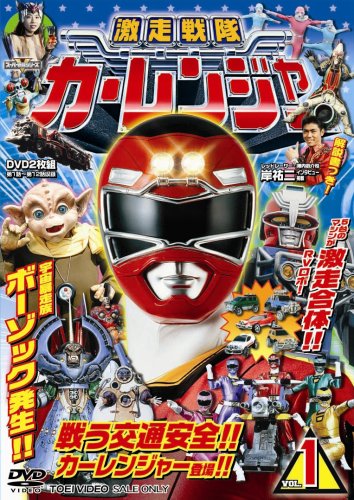 激走戦隊カーレンジャー VOL.1