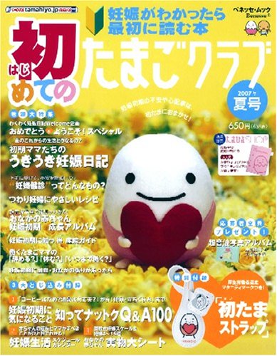 初めてのたまごクラブ 2007年夏号―妊娠がわかったら最初に読む本 (2007) (ベネッセ・ムック たまひよブックス)