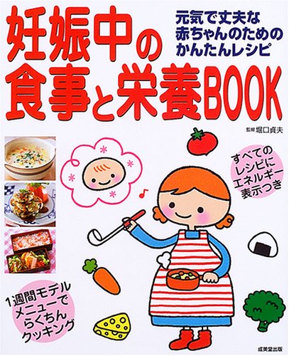 妊娠中の食事と栄養BOOK