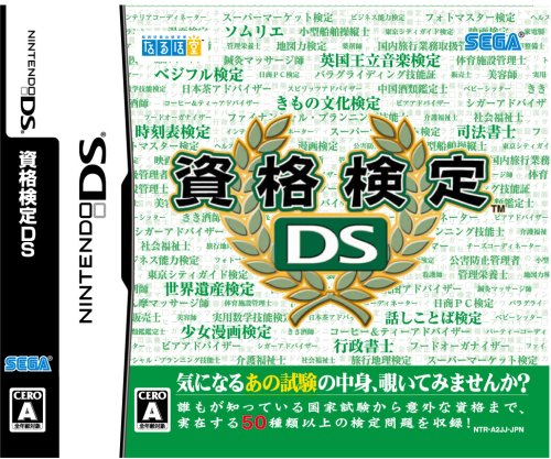 資格検定DS
