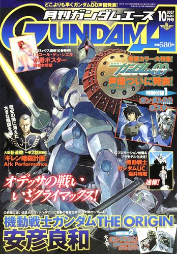 GUNDAM A (ガンダムエース) 2007年 10月号 [雑誌]