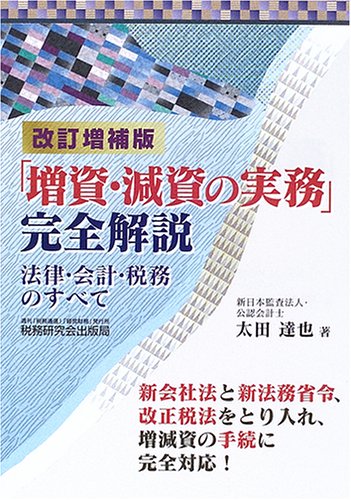 「増資・減資の実務」完全解説―法律・会計・税務のすべて