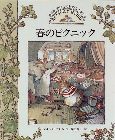 春のピクニック―のばらの村のものがたり〈1〉