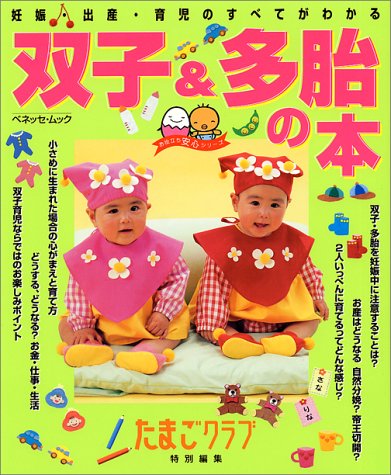 双子&多胎の本―妊娠・出産・育児のすべてがわかる (ベネッセ・ムック―たまひよブックス)