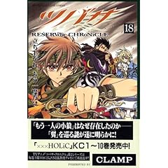 【クリックで詳細表示】ツバサ(18) (講談社コミックス)： CLAMP： 本
