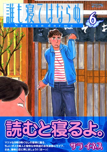 誰も寝てはならぬ 6 (6)