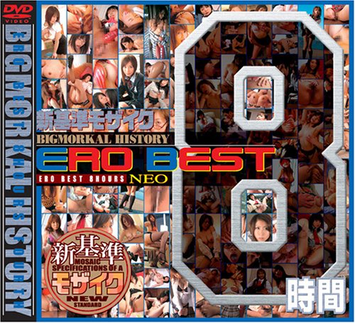 新基準モザイク BIGMORKAL HISTORY ERO BEST NEO 8時間