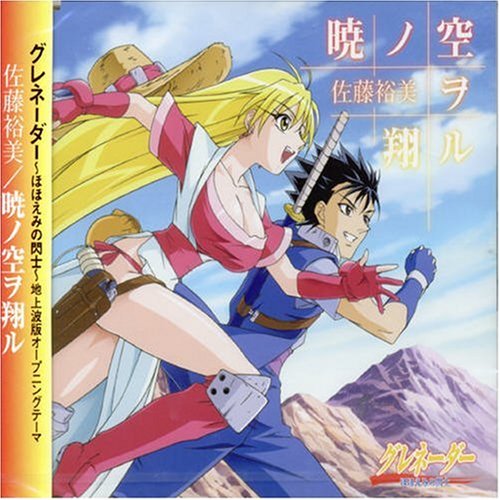 Grenadier: Hohoemi No Senshi Theme Songs