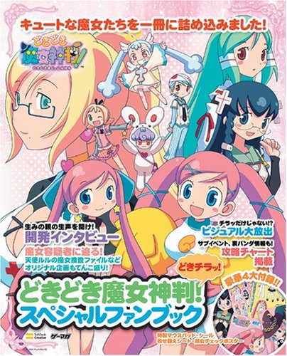 どきどき魔女神判! どきチラッ!スペシャルファンブック