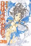ああっ女神さまっ 35 (35)