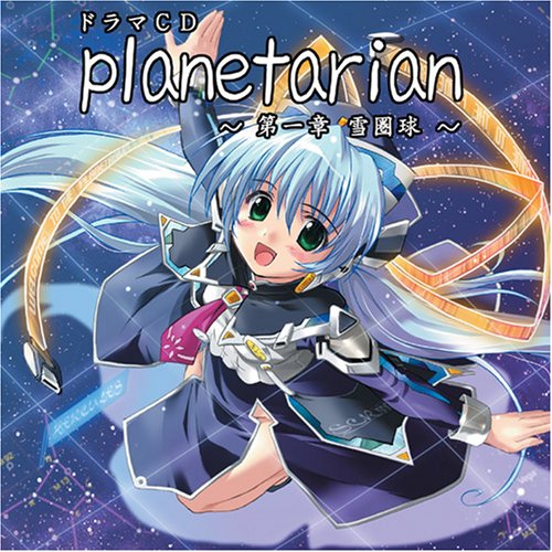 planetarian ドラマCD 第一章「雪圏球」