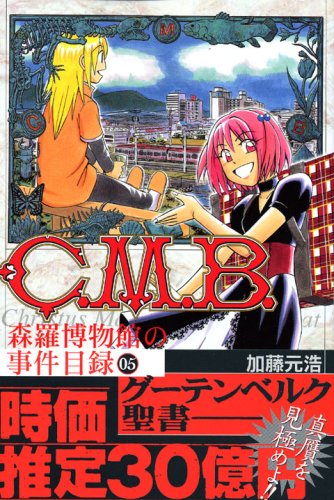 C.M.B.森羅博物館の事件目録 5 (5)