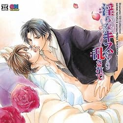 Dramatic CD Collection 淫らなキスに乱されて