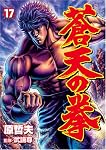 蒼天の拳 17 (17) (BUNCH COMICS)