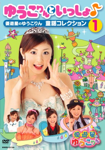 ゆうこりんといっしょ♪~優遊星のゆうこりん 童謡コレクション1~