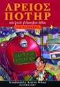 Harry Potter Band 1: Altgriechische Ausgabe