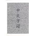 Chinese Characters: A Genealogy and Dictionary