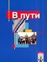 W Put - Oberstufenlehrwerk Russisch.