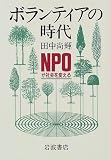 �{�����e�B�A�̎���\NPO���Љ��ς���