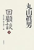 丸山眞男回顧談〈上〉