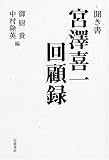 聞き書 宮沢喜一回顧録