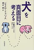 犬を真面目に考える―行動学からみた犬のしつけ