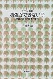 勉強ができない子―学習不振児の調査と実践