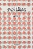 子どもと出会う