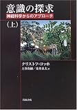 意識の探求―神経科学からのアプローチ (上)