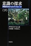 意識の探求―神経科学からのアプローチ (下)