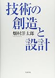 技術の創造と設計