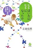 正高信男『ヒトはいかにヒトになったか―ことば・自我・知性の誕生』