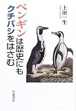 ペンギンは歴史にもクチバシをはさむ
