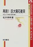 再現!巨大隕石衝突―6500万年前の謎を解く