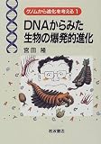 DNAからみた生物の爆発的進化
