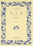 夢十夜 他二篇
