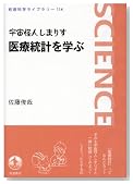 宇宙怪人しまりす医療統計を学ぶ