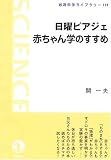 日曜ピアジェ 赤ちゃん学のすすめ