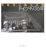 ドイツ・1936年―名取洋之助写真集