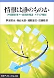 情報は誰のものか