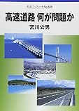 高速道路何が問題か
