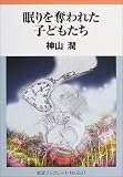 眠りを奪われた子どもたち