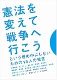 憲法を変えて戦争へ行こう という世の中にしないための18人の発言