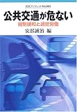 公共交通が危ない―規制緩和と過密労働