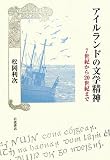 アイルランドの文学精神―7世紀から20世紀まで