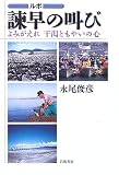 ルポ 諫早の叫び よみがえる干潟ともやいの心