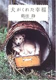 犬がくれた幸福